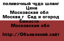 поливочный чудо-шланг x-hose › Цена ­ 350 - Московская обл., Москва г. Сад и огород » Ёмкости   . Московская обл.